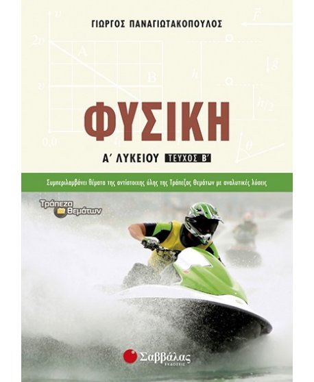 ΦΥΣΙΚΗ Α' ΛΥΚΕΙΟΥ Β' ΤΕΥΧΟΣ 