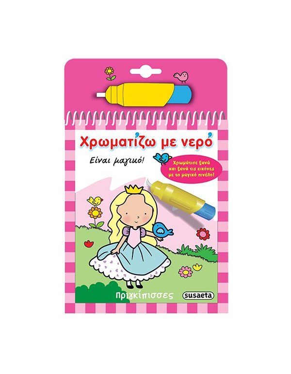 ΧΡΩΜΑΤΙΖΩ ΜΕ ΝΕΡΟ ΠΡΙΓΚΙΠΙΣΣΕΣ