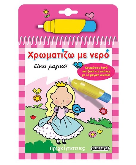 ΧΡΩΜΑΤΙΖΩ ΜΕ ΝΕΡΟ ΠΡΙΓΚΙΠΙΣΣΕΣ ΧΡΩΜΑΤΙΖΩ ΜΕ ΝΕΡΟ ΠΡΙΓΚΙΠΙΣΣΕΣ