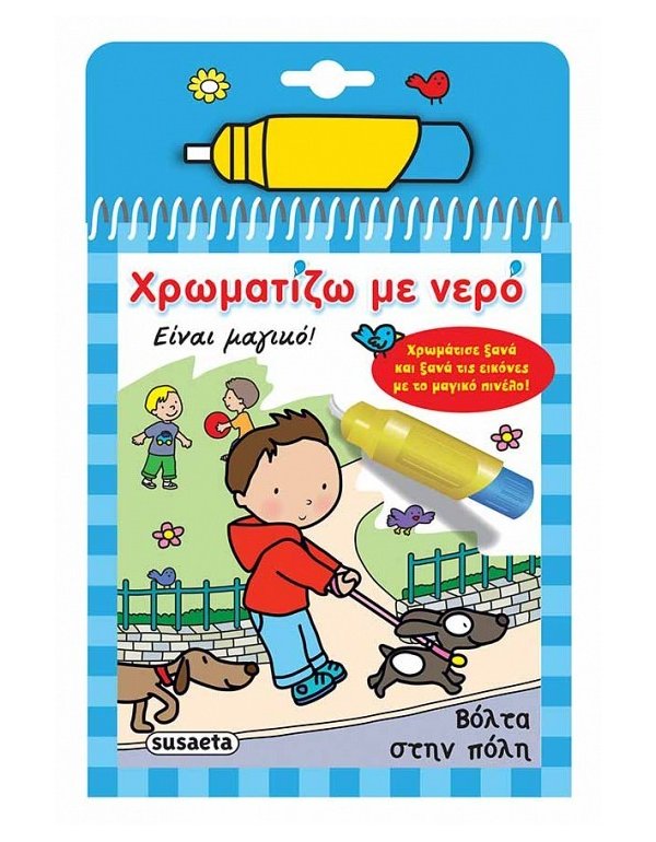 ΧΡΩΜΑΤΙΖΩ ΜΕ ΝΕΡΟ ΒΟΛΤΑ ΣΤΗΝ ΠΟΛΗ