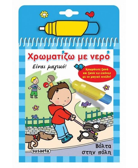 ΧΡΩΜΑΤΙΖΩ ΜΕ ΝΕΡΟ ΒΟΛΤΑ ΣΤΗΝ ΠΟΛΗ