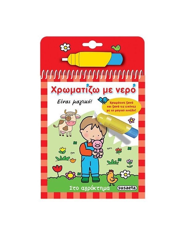 ΧΡΩΜΑΤΙΖΩ ΜΕ ΝΕΡΟ ΤΟ ΑΓΡΟΚΤΗΜΑ