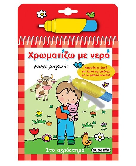 ΧΡΩΜΑΤΙΖΩ ΜΕ ΝΕΡΟ ΤΟ ΑΓΡΟΚΤΗΜΑ