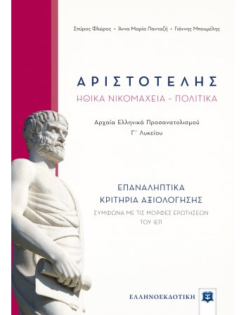 ΑΡΙΣΤΟΤΕΛΗΣ ΗΘΙΚΑ ΝΙΚΟΜΑΧΕΙΑ ΠΟΛΙΤΙΚΑ ΕΠΑΝΑΛΗΠΤΙΚΑ ΚΡΙΤΗΡΙΑ ΑΞΙΟΛΟΓΗΣΗΣ