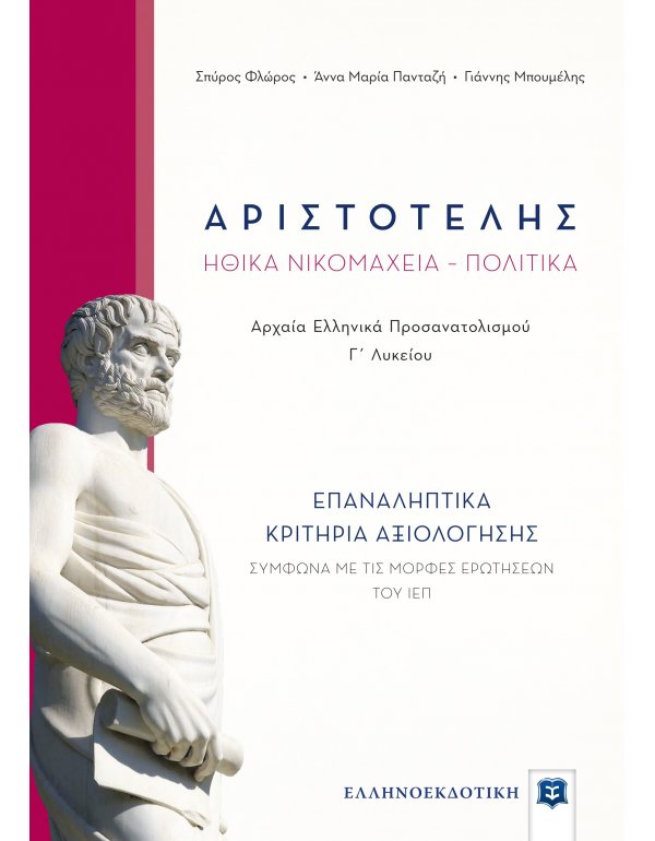 ΑΡΙΣΤΟΤΕΛΗΣ ΗΘΙΚΑ ΝΙΚΟΜΑΧΕΙΑ ΠΟΛΙΤΙΚΑ ΕΠΑΝΑΛΗΠΤΙΚΑ ΚΡΙΤΗΡΙΑ ΑΞΙΟΛΟΓΗΣΗΣ