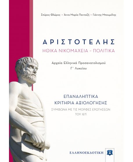 ΑΡΙΣΤΟΤΕΛΗΣ ΗΘΙΚΑ ΝΙΚΟΜΑΧΕΙΑ ΠΟΛΙΤΙΚΑ ΕΠΑΝΑΛΗΠΤΙΚΑ ΚΡΙΤΗΡΙΑ ΑΞΙΟΛΟΓΗΣΗΣ