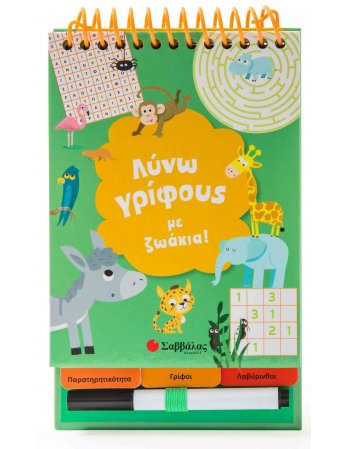 ΛΥΝΩ ΓΡΙΦΟΥΣ ΜΕ ΖΩΑΚΙΑ