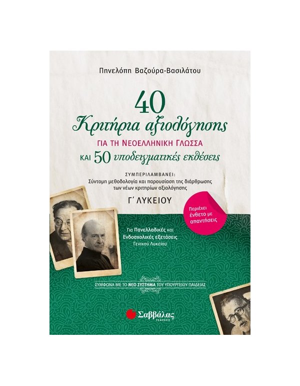 40 ΚΡΙΤΗΡΙΑ ΑΞΙΟΛΟΓΗΣΗΣ ΚΑΙ 50 ΥΠΟΔΕΙΓΜΑΤΙΚΕΣ ΕΚΘΕΣΕΙΣ ΓΙΑ ΤΗ ΝΕΟΕΛΛ. ΓΛΩΣΣΑ Γ ΛΥΚΕΙΟΥ