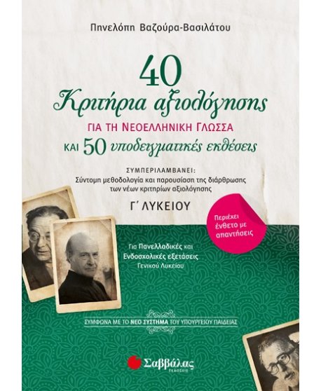 40 ΚΡΙΤΗΡΙΑ ΑΞΙΟΛΟΓΗΣΗΣ ΚΑΙ 50 ΥΠΟΔΕΙΓΜΑΤΙΚΕΣ ΕΚΘΕΣΕΙΣ ΓΙΑ ΤΗ ΝΕΟΕΛΛ. ΓΛΩΣΣΑ Γ ΛΥΚΕΙΟΥ