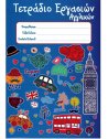SKAG ΤΕΤΡΑΔΙΟ ΕΡΓΑΣΙΩΝ ΑΓΓΛΙΚΩΝ 17x25cm 50Φ.