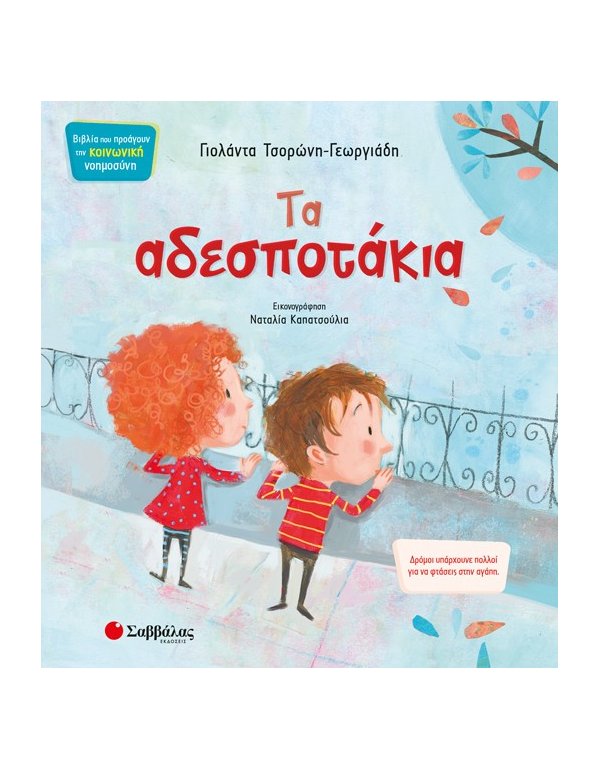 ΤΑ ΑΔΕΣΠΟΤΑΚΙΑ