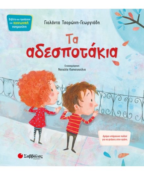 ΤΑ ΑΔΕΣΠΟΤΑΚΙΑ