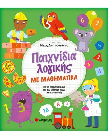 ΠΑΙΧΝΙΔΙΑ ΛΟΓΙΚΗΣ ΜΕ ΜΑΘΗΜΑΤΙΚΑ