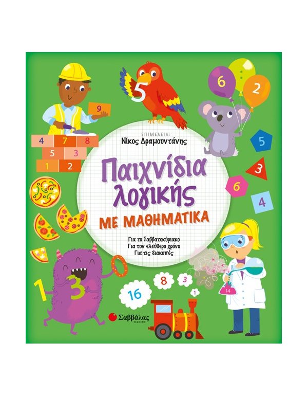 ΠΑΙΧΝΙΔΙΑ ΛΟΓΙΚΗΣ ΜΕ ΜΑΘΗΜΑΤΙΚΑ