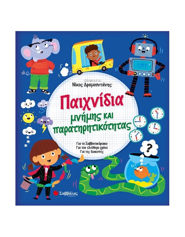 ΠΑΙΧΝΙΔΙΑ ΜΝΗΜΗΣ ΚΑΙ ΠΑΡΑΤΗΡΗΤΙΚΟΤΗΤΑΣ 