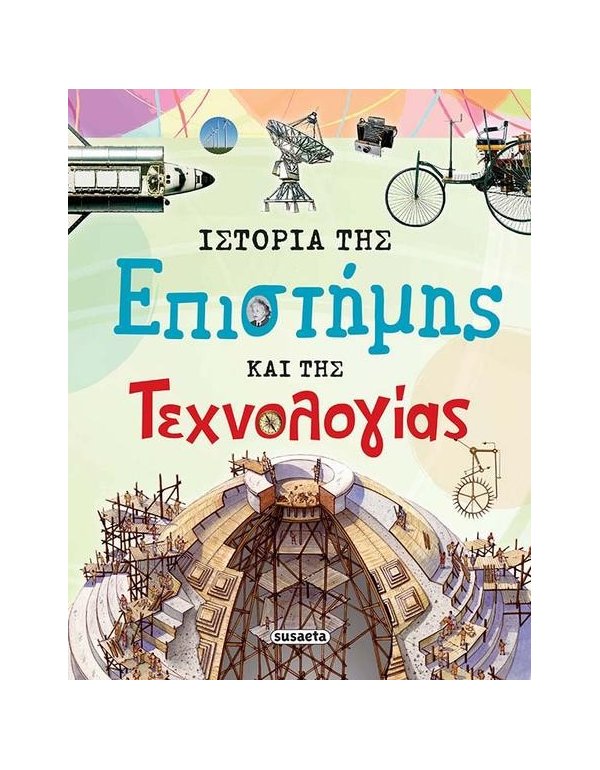 ΙΣΤΟΡΙΑ ΤΗΣ ΕΠΙΣΤΗΜΗΣ ΚΑΙ ΤΗΣ ΤΕΧΝΟΛΟΓΙΑΣ