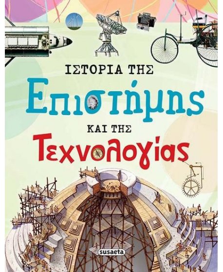 ΙΣΤΟΡΙΑ ΤΗΣ ΕΠΙΣΤΗΜΗΣ ΚΑΙ ΤΗΣ ΤΕΧΝΟΛΟΓΙΑΣ