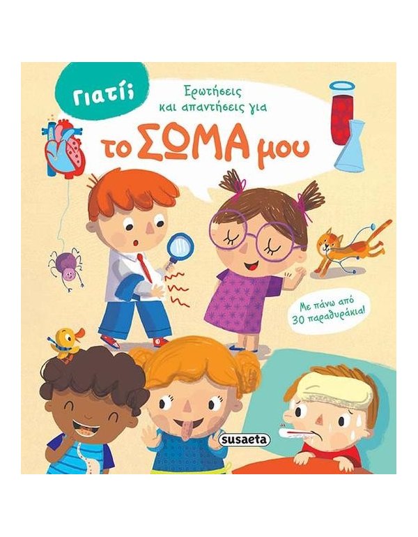 ΕΡΩΤΗΣΕΙΣ ΚΑΙ ΑΠΑΝΤΗΣΕΙΣ ΓΙΑ ΤΟ ΣΩΜΑ ΜΟΥ