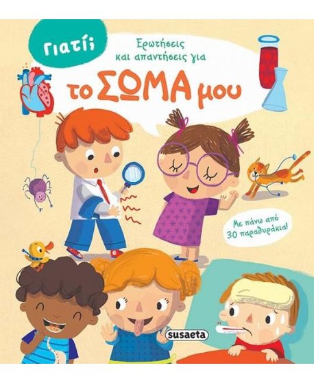 ΕΡΩΤΗΣΕΙΣ ΚΑΙ ΑΠΑΝΤΗΣΕΙΣ ΓΙΑ ΤΟ ΣΩΜΑ ΜΟΥ