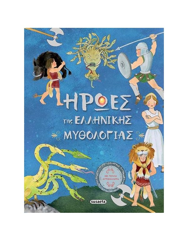 ΗΡΩΕΣ ΤΗΣ ΕΛΛΗΝΙΚΗΣ ΜΥΘΟΛΟΓΙΑΣ