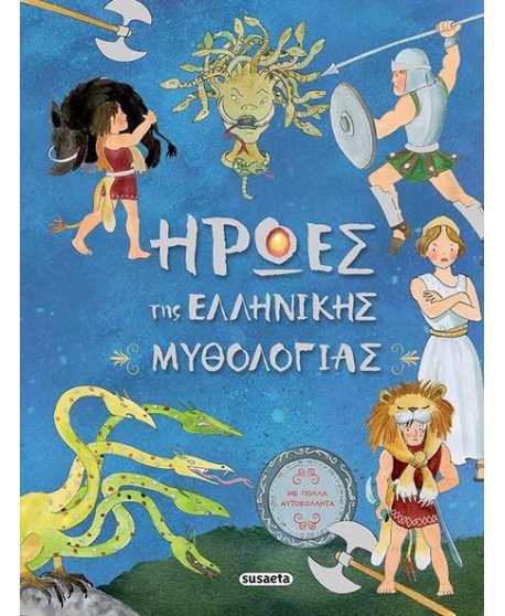 ΗΡΩΕΣ ΤΗΣ ΕΛΛΗΝΙΚΗΣ ΜΥΘΟΛΟΓΙΑΣ