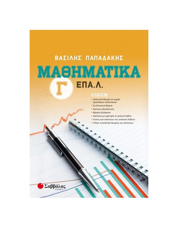 ΜΑΘΗΜΑΤΙΚΑ Γ' ΕΠΑΛ ΠΑΠΑΔΑΚΗΣ