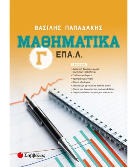 ΜΑΘΗΜΑΤΙΚΑ Γ' ΕΠΑΛ ΠΑΠΑΔΑΚΗΣ