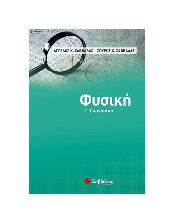 ΦΥΣΙΚΗ Γ' ΓΥΜΝΑΣΙΟΥ ΣΑΒΒΑΛΑΣ