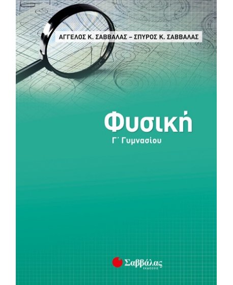 ΦΥΣΙΚΗ Γ' ΓΥΜΝΑΣΙΟΥ ΣΑΒΒΑΛΑΣ