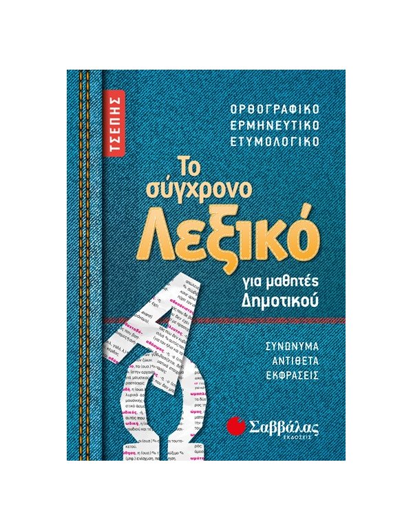 ΤΟ ΣΥΓΧΡΟΝΟ ΛΕΞΙΚΟ ΓΙΑ ΜΑΘΗΤΕΣ ΔΗΜΟΤΙΚΟΥ