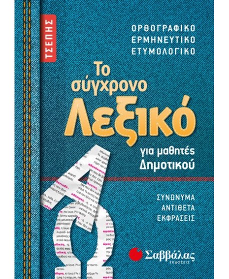 ΤΟ ΣΥΓΧΡΟΝΟ ΛΕΞΙΚΟ ΓΙΑ ΜΑΘΗΤΕΣ ΔΗΜΟΤΙΚΟΥ