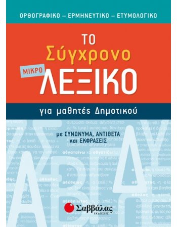 ΤΟ ΣΥΓΧΡΟΝΟ ΜΙΚΡΟ ΛΕΞΙΚΟ ΓΙΑ ΜΑΘΗΤΕΣ ΔΗΜΟΤΙΚΟΥ