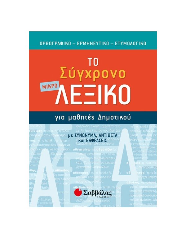 ΤΟ ΣΥΓΧΡΟΝΟ ΜΙΚΡΟ ΛΕΞΙΚΟ ΓΙΑ ΜΑΘΗΤΕΣ ΔΗΜΟΤΙΚΟΥ