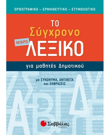ΤΟ ΣΥΓΧΡΟΝΟ ΜΙΚΡΟ ΛΕΞΙΚΟ ΓΙΑ ΜΑΘΗΤΕΣ ΔΗΜΟΤΙΚΟΥ