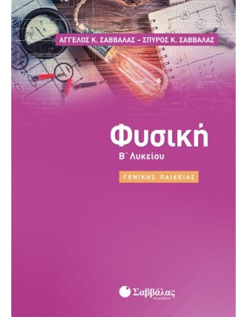 ΦΥΣΙΚΗ Β' ΛΥΚΕΙΟΥ ΓΕΝΙΚΗΣ ΠΑΙΔΕΙΑΣ