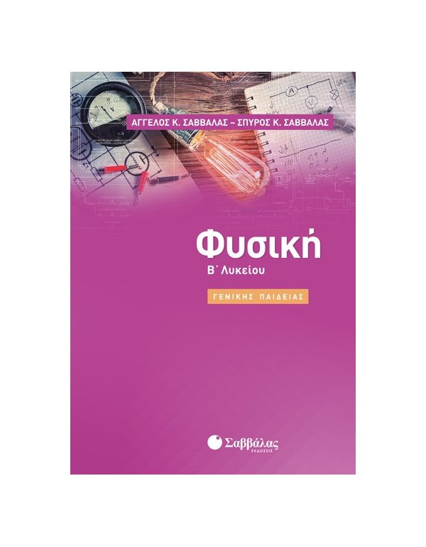 ΦΥΣΙΚΗ Β' ΛΥΚΕΙΟΥ ΓΕΝΙΚΗΣ ΠΑΙΔΕΙΑΣ