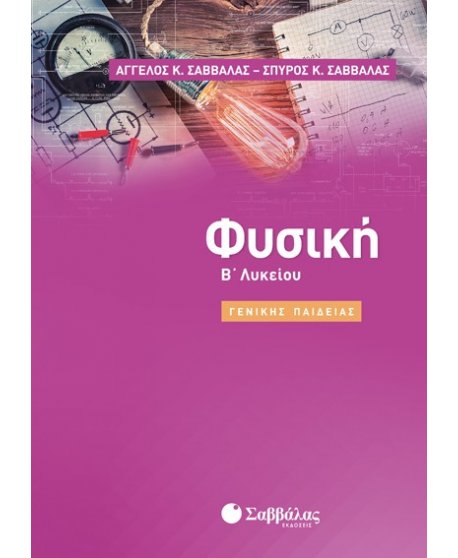 ΦΥΣΙΚΗ Β' ΛΥΚΕΙΟΥ ΓΕΝΙΚΗΣ ΠΑΙΔΕΙΑΣ