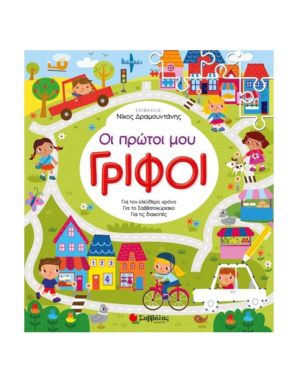 ΟΙ ΠΡΩΤΟΙ ΜΟΥ ΓΡΙΦΟΙ