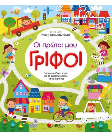 ΟΙ ΠΡΩΤΟΙ ΜΟΥ ΓΡΙΦΟΙ