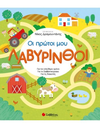 ΟΙ ΠΡΩΤΟΙ ΜΟΥ ΛΑΒΥΡΙΝΘΟΙ