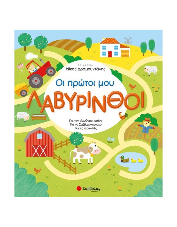 ΟΙ ΠΡΩΤΟΙ ΜΟΥ ΛΑΒΥΡΙΝΘΟΙ