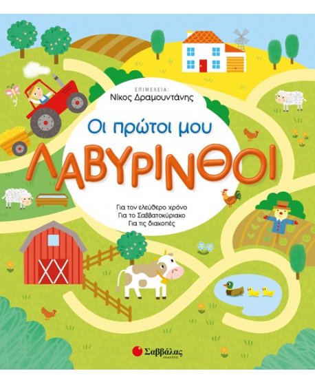 ΟΙ ΠΡΩΤΟΙ ΜΟΥ ΛΑΒΥΡΙΝΘΟΙ