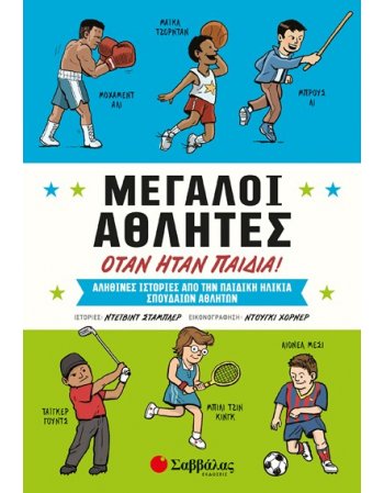ΜΕΓΑΛΟΙ ΑΘΛΗΤΕΣ ΟΤΑΝ ΗΤΑΝ ΠΑΙΔΙΑ