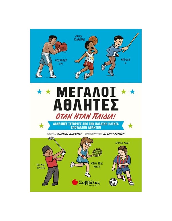 ΜΕΓΑΛΟΙ ΑΘΛΗΤΕΣ ΟΤΑΝ ΗΤΑΝ ΠΑΙΔΙΑ