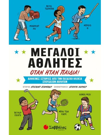 ΜΕΓΑΛΟΙ ΑΘΛΗΤΕΣ ΟΤΑΝ ΗΤΑΝ ΠΑΙΔΙΑ