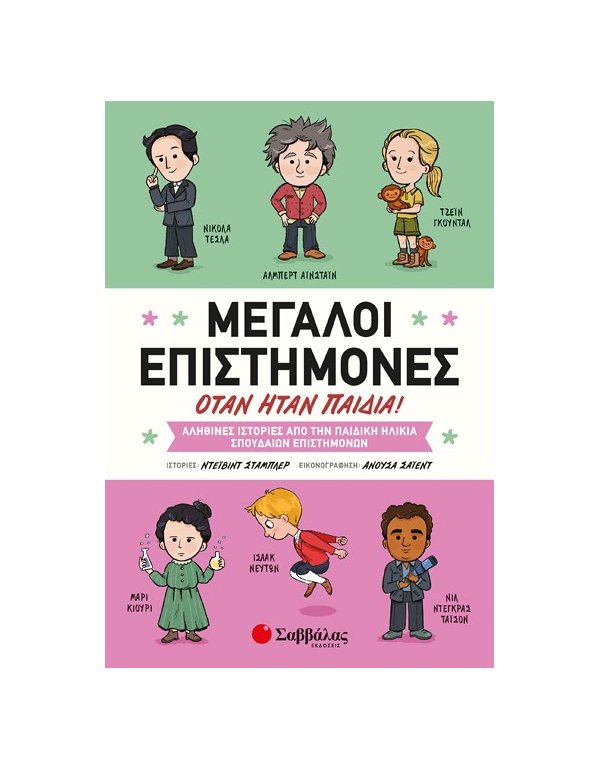 ΜΕΓΑΛΟΙ ΕΠΙΣΤΗΜΟΝΕΣ ΟΤΑΝ ΗΤΑΝ ΠΑΙΔΙΑ