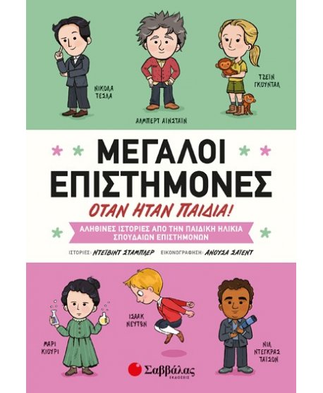 ΜΕΓΑΛΟΙ ΕΠΙΣΤΗΜΟΝΕΣ ΟΤΑΝ ΗΤΑΝ ΠΑΙΔΙΑ