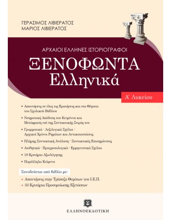 ΞΕΝΟΦΩΝΤΑ ΕΛΛΗΝΙΚΑ - NEO Α' ΛΥΚΕΙΟΥ