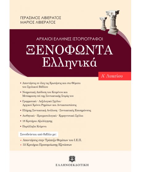 ΞΕΝΟΦΩΝΤΑ ΕΛΛΗΝΙΚΑ - NEO Α' ΛΥΚΕΙΟΥ