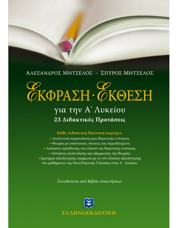 ΕΚΦΡΑΣΗ - ΕΚΘΕΣΗ Α΄ ΛΥΚΕΙΟΥ